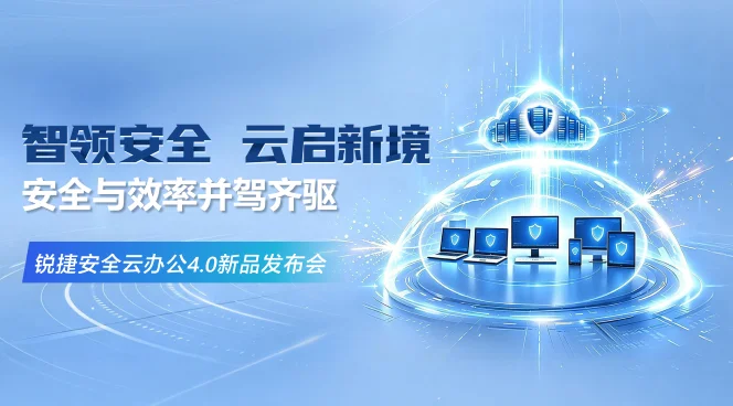 智领安全·云启新境——锐捷安全云办公4.0新品发布会